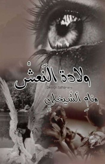 كل مايخص قصه ضحيه لمن لايرحم.. للكاتبه زهراء الحسناوي.