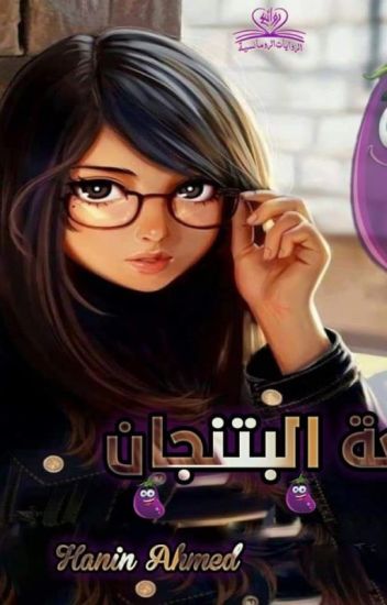رواية بائعة البتنجان بقلمي حنين احمد