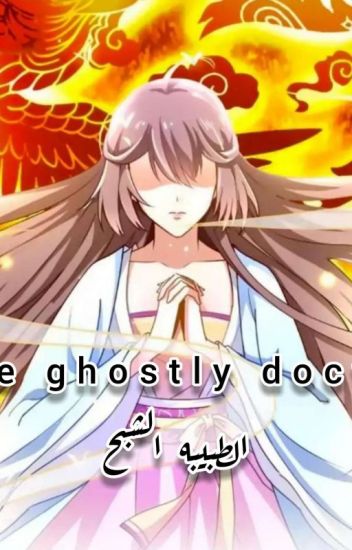 The Ghostly Doctor الطبيبة الشبح