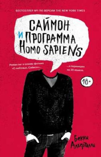 Саймон И Программа Homo Sapiens