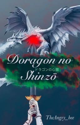 Doragon no Shinzōドラゴンの心臓